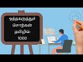 ஒத்தகருத்து சொற்கள்1000 தினசரிதமிழில் similar words தமிழ் நூலகம்