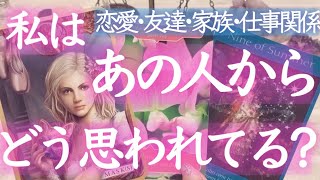 人間関係🌟あの人は私のことどう思ってる？印象、より良い関係になるなる秘訣🌟恋愛、友達、家族、同僚etc🌟タロット＆オラクルカードリーディング