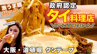 【タイ王国政府認定店】本場タイ料理でお腹いっぱい～♪【クンテープ】でビールに合う【パッタイ】を満喫しました｜そのへんのアジア