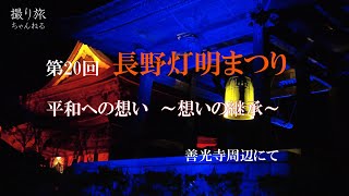 2023　第20回　長野灯明まつり　善光寺周辺にて