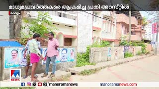 കൊല്ലത്ത് മാധ്യമപ്രവര്‍ത്തകരെ ആക്രമിച്ച പ്രതിയെ  അറസ്റ്റു ചെയ്തു | Kollam | Journalist