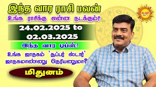 வார ராசிபலன் Mithunam 2025 Feb 24- mar 02 Vara Rasipalan Weekly Rasi Palan இந்த வார ராசி பலன்