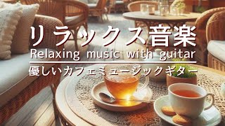 リラックス音楽・癒しBGM・優しいカフェミュージックギターでリフレッシュ。