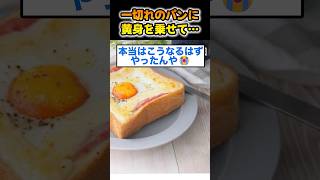 【2ch面白いスレ】一切れのパンに黄身を乗せて…