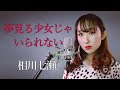 夢見る少女じゃいられない / 相川七瀬 (フル歌詞付き) - cover 【Nanao】歌ってみた