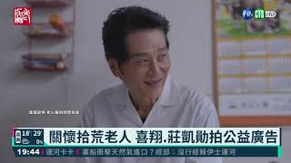 關懷拾荒老人 喜翔.莊凱勛拍公益廣告｜華視新聞 20210326