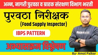 पुरवठा निरीक्षक भरती | Food Supply Inspector | ibps pattern | syllabus analysis | by amol palkar |