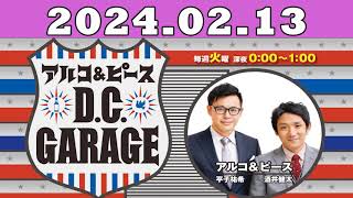 2024.02.13 アルコ＆ピース D C GARAGE