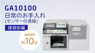 GA10100 日常のお手入れ（硬貨部） [NECプラットフォームズ公式]