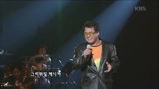 권인하(Kwon Inha) - 갈테면 가라지 x 사랑했어요 [콘서트7080] | KBS 20080216 방송