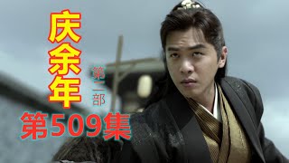 《庆余年2》第509集【重制版】 范闲出手教训甲坊司库（主演: 张若昀  肖战  李沁  陈道明  吴刚  辛芷蕾  宋轶）