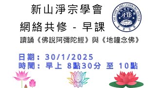 新山淨宗學會【網絡共修 - 早課】 讀誦《佛說阿彌陀經》與 《地鐘念佛》  30/1/2025