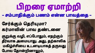 பிறரை ஏமாற்றி சம்பாதிக்கும் பணம் என்ன பாவத்தை சேர்க்கும் ? #படித்ததில்பிடித்தது #viralvideo #story