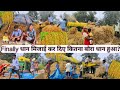 🌾Finally Rice Harvesting Kar Diye कितना बोरा धान हुआ? | #srekkavlogs #riceharvesting #vlog