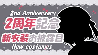 【2周年】2周年記念新衣装お披露目会【雑談】