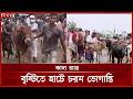 বৃষ্টির কারণে কোরবানির পশুর হাটে নাজেহাল ক্রেতা-বিক্রেতা | Eid ul Adha 2026 | Somoy TV