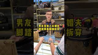 男友变他人未婚夫，脚踏两条船被拆穿