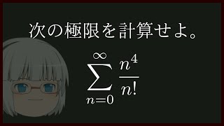 #14 【数学/解析学】極限計算の演習【ゆく勉】