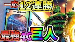 【デュエプレ】天門/ハンデスに勝てる！最強最新4Cジャイアントの構築2種紹介します。 5弾/新弾 #21【デュエルマスターズプレイス】