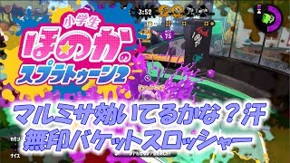 【ウデマエX】小5女子のゲーム実況　スプラトゥーン2　ガチヤグラ　無印バケスロ　マルミサ効いてるかな？