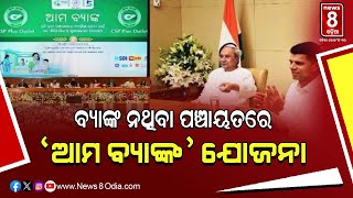 ଆମ ବ୍ୟାଙ୍କ ମଡେଲ ସାରା ଦେଶରେ ପ୍ରଥମ || #News8odia #odisha #odianews #bank