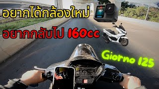 Giorno 125 อยากอัปกล้องถ่ายคลิป และมีความคิดอยากกลับมา Up 160cc อีกครั้ง