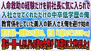 【感動する話】人命救助の経験を前社長に気に入られて入社しただけの低学歴の俺。教育係していた新人美人後輩さえ俺を避け翌月退社→社長「お前もクビw」喜ぶ一同…するとドレス姿の女性が高級車から…