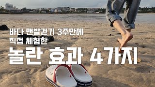 제주 바다에서 맨발걷기로 나타난 놀라운 효과 4가지