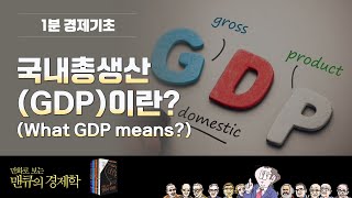 [1분 경제기초] 국내총생산(GDP)이란? (What GDP means?) [만화로 보는 맨큐의 경제학]