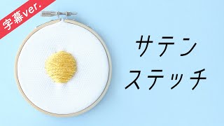 【字幕付き】サテンステッチの刺し方【基本のステッチシリーズ】アンナスの動画でわかる刺繍教室〜annasのQ\u0026A