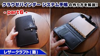 【part6】クラウゼバインダー(ミニ6)を使ったシステム手帳の作り方【レザークラフト 型紙販売】