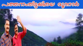 പത്തനംതിട്ടയിലെ മൂന്നാർ || Chengara Mist and Sunrise View Point || Sreekanth Pta.