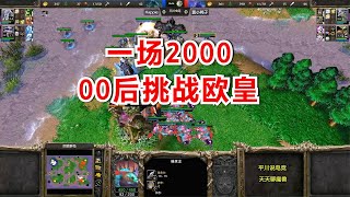 00后挑战Happy，赢一场2000，双方正面硬刚操作！魔兽争霸3