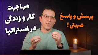 پاسخ به سوالات شما درباره مهاجرت، زندگی و کار در استرالیا