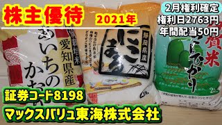 【株主優待】8198　マックスバリュ東海株式会社の株主優待内容をご紹介　2021年