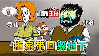 避難所生存：秀兒當媽，我當爸，帶著兒女躲地下！