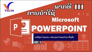 PowerPoint EP 1: ການໃຊ້ງານ Microsoft PowerPoint ເບື້ອງຕົ້ນ