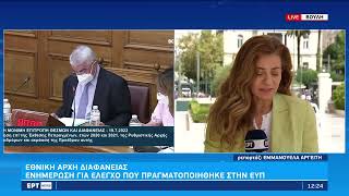 Εξεταστική για παρακολουθήσεις: Καταθέτει η Αλεξάνδρα Ρογκάκου | 22/09/2022 | ΕΡΤ