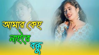 Amar Keho Naire Bondhu || আমার কেহ নাইরে 'বন্ধু || Bangla song 🥰