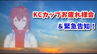 KCカップお疲れ様会＆緊急告知！【れみぃ/Vtuber】