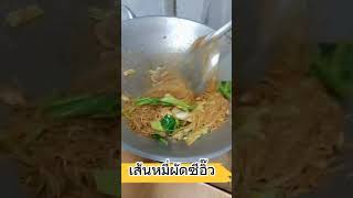 หมี่ผัดซีอิ๊วค่ะ..เส้นเหนียวนุ่มอร่อยมากเลย. #shortvideo #ผัดซีอิ๊ว #เมนูเส้น