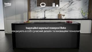 Beko | Індукційні варильні поверхні