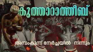 കുത്താറാതീബ് | അമ്പംകുന്ന് നേർച്ചയിൽ നിന്നും | KUTHARATHEEB | AMBAMKUNM NERCHA | MANNARKKAD