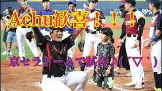 【歓喜！(*´ω｀*)】京セラドームで試合してみた！最後に嬉しいハプニングが♪( ´▽｀)