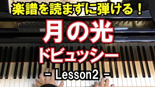 【楽譜を読まずに弾ける！】ドビュッシー - 「月の光」 - Lesson2 - （上級者向け/ピアノ練習/Clair de lune/Debussy）