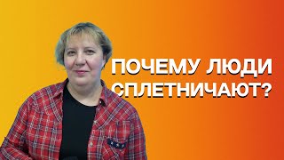 ПОЧЕМУ ЛЮДИ СПЛЕТНИЧАЮТ?