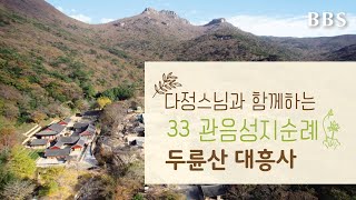 [다정스님과 함께하는 33관음성지순례] 17회 - 두륜산 대흥사