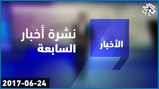 نشرة أخبار السابعة│24-06-2017