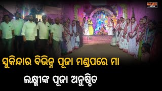 ସୁକିନ୍ଦାର ବିଭିନ୍ନ ପୂଜା ମଣ୍ଡପରେ ମା ଲକ୍ଷ୍ମୀଙ୍କ ପୂଜା ଅନୁଷ୍ଠିତ ।