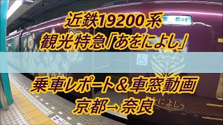 【近鉄】19200系観光特急「あをによし」車内探訪と車窓映像(京都→奈良)